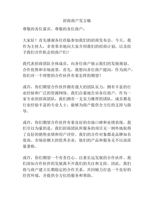 招商商户发言稿