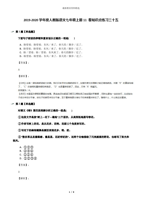 2019-2020学年度人教版语文七年级上册11 春知识点练习三十五