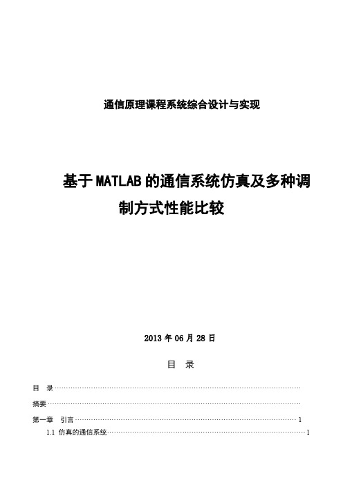 基于MATLAB的通信系统仿真及多种调制方式性能比较