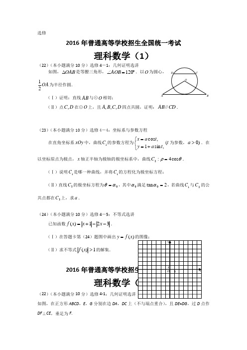 2016年高考试数学分类汇编-选修