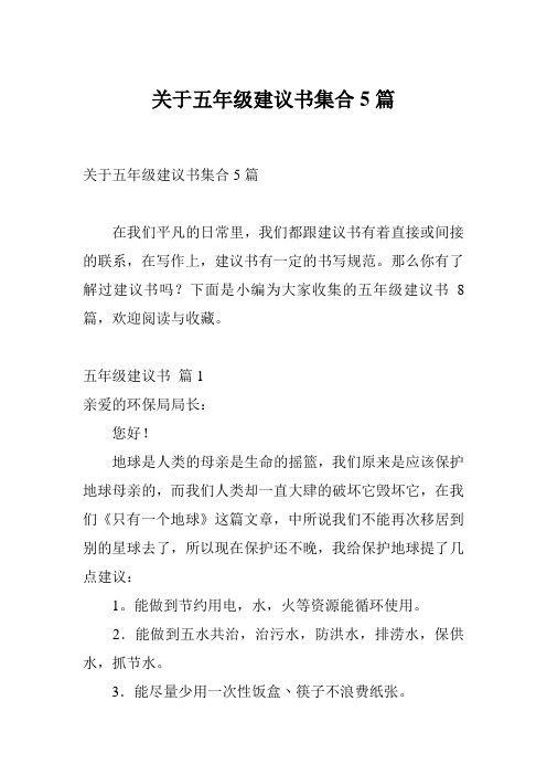 关于五年级建议书集合5篇