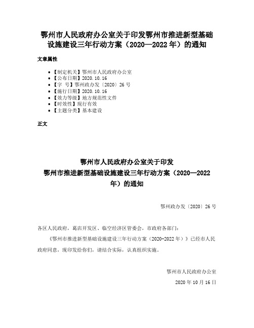 鄂州市人民政府办公室关于印发鄂州市推进新型基础设施建设三年行动方案（2020—2022年）的通知