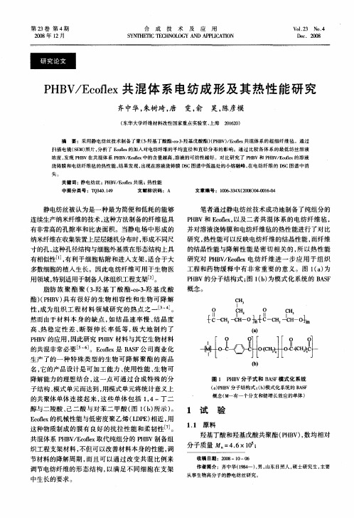 PHBV/Ecoflex共混体系电纺成形及其热性能研究