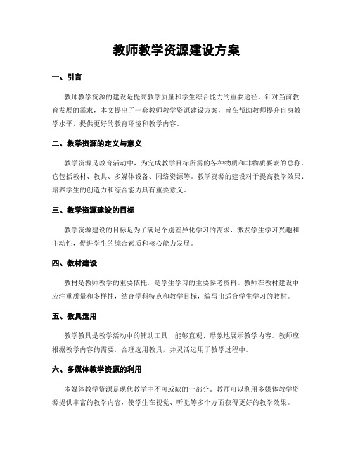 教师教学资源建设方案