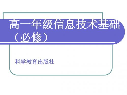 高一年级信息技术基础