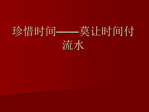 珍惜时间——莫让时间付流水