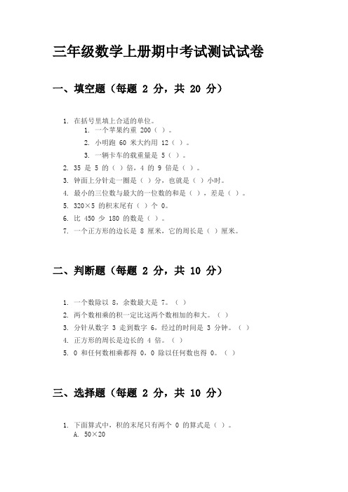 2024年三年级数学上册期中考试测试试卷及答案