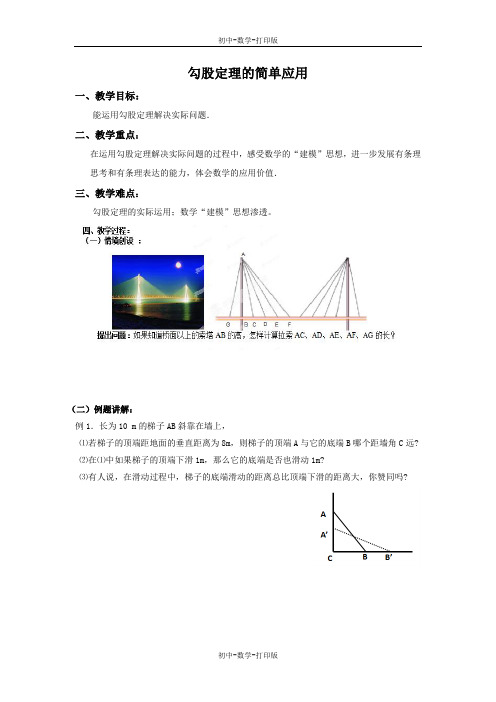 苏科版-数学-八年级上册-3.3 勾股定理的简单应用 教学设计