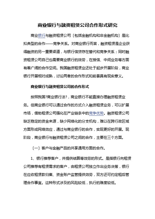 商业银行与融资租赁公司合作模式