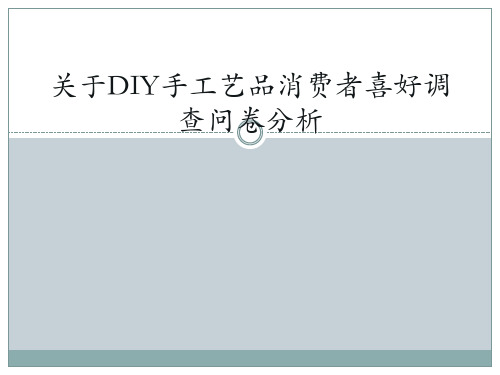 关于DIY手工艺品消费者调查