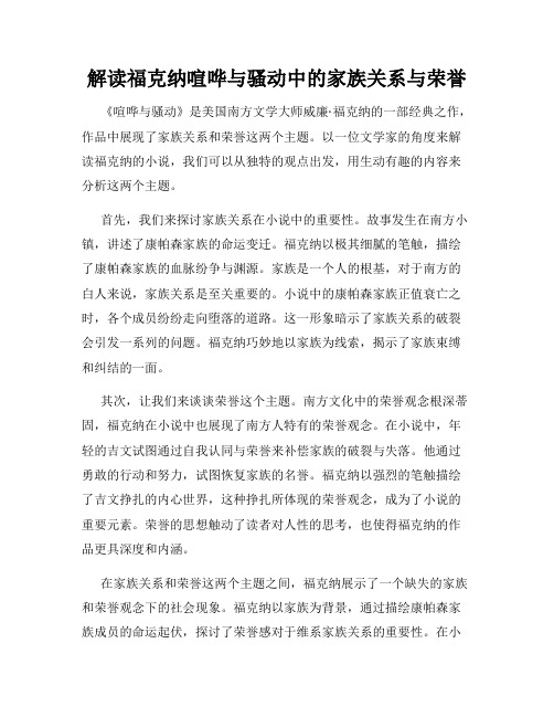 解读福克纳喧哗与骚动中的家族关系与荣誉