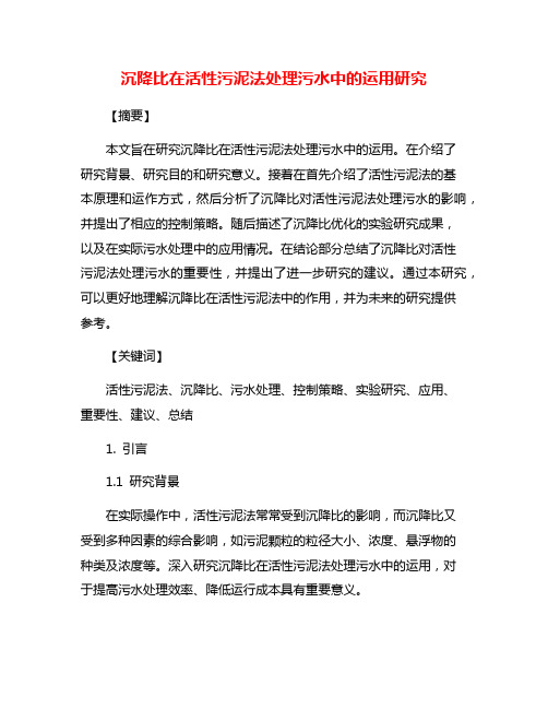 沉降比在活性污泥法处理污水中的运用研究