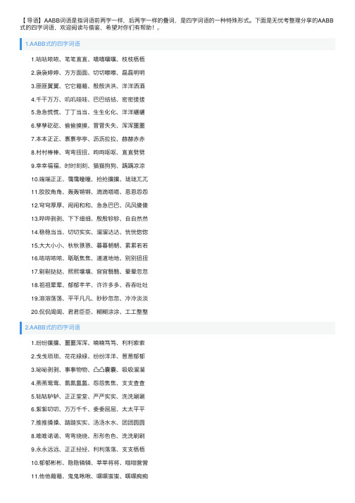 AABB式的四字词语（5篇）