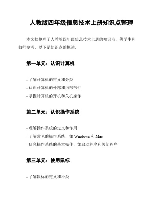 人教版四年级信息技术上册知识点整理