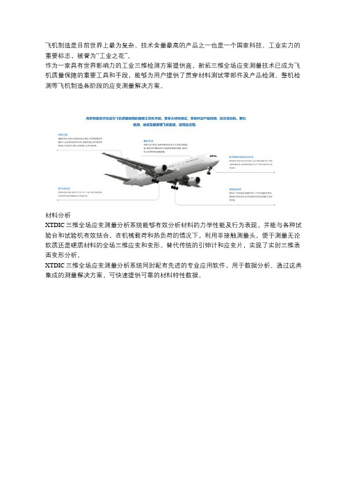 航空航天领域材料和组件测试解决方案