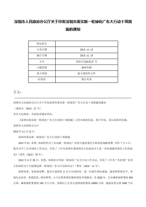 深圳市人民政府办公厅关于印发深圳市落实新一轮绿化广东大行动十项措施的通知-深府办[2013]27号