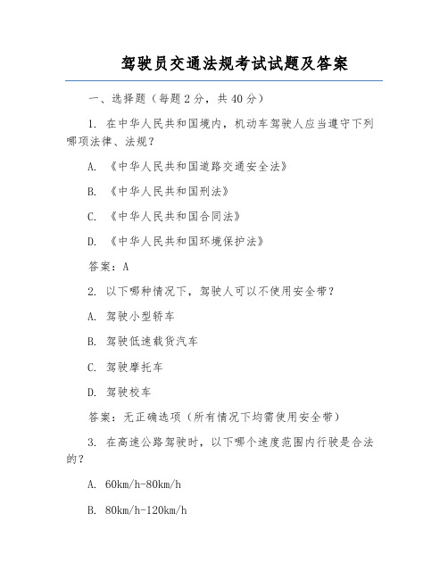 驾驶员交通法规考试试题及答案