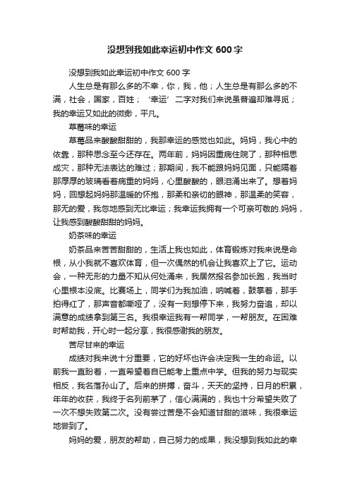 没想到我如此幸运初中作文600字