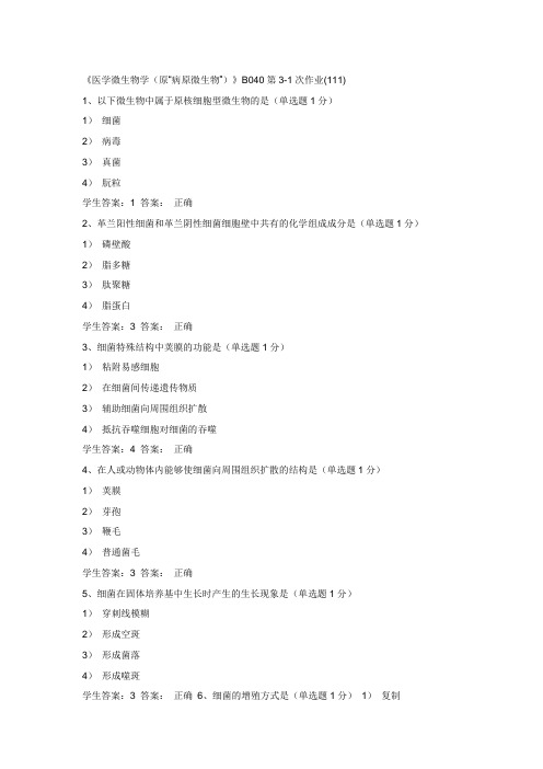 《医学微生物学(原“病原微生物”)》B040第3-1次作业(111)