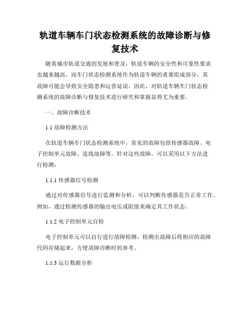 轨道车辆车门状态检测系统的故障诊断与修复技术