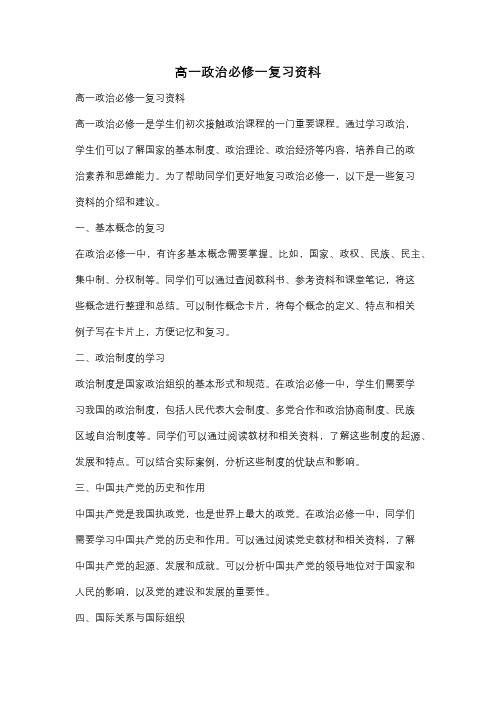 高一政治必修一复习资料