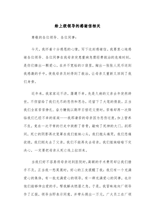 给上级领导的感谢信相关(四篇)