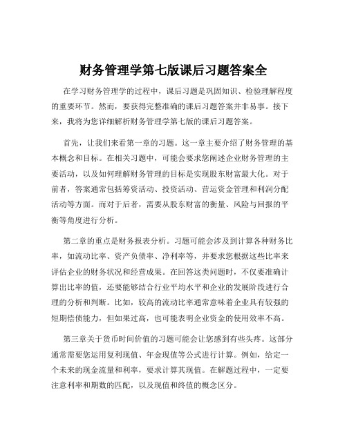 财务管理学第七版课后习题答案全