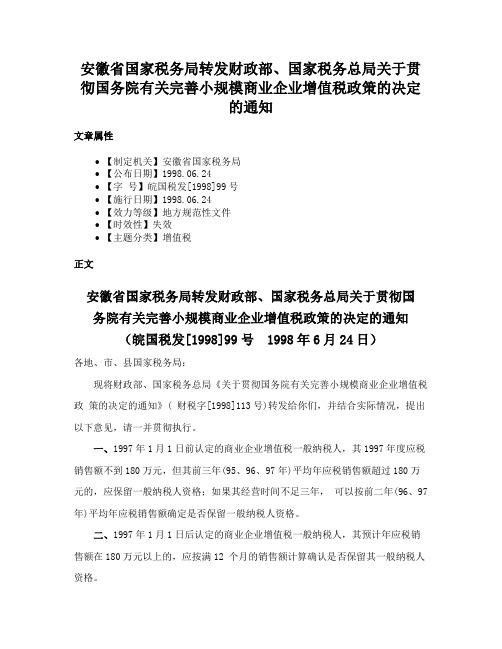 安徽省国家税务局转发财政部、国家税务总局关于贯彻国务院有关完善小规模商业企业增值税政策的决定的通知