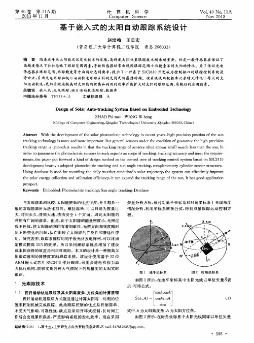 基于嵌入式的太阳自动跟踪系统设计