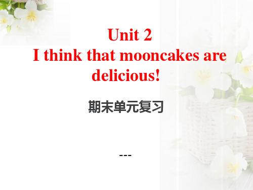 人教新目标版英语九年级Unit 2《I think that mooncakes are delic