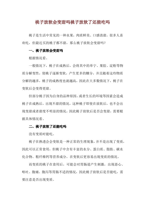 桃子放软会变甜吗 桃子放软了还能吃吗