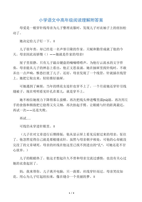 小学语文中高年级阅读理解附答案母爱是一根穿针线