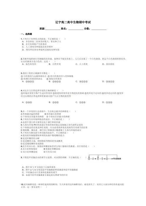 辽宁高二高中生物期中考试带答案解析
