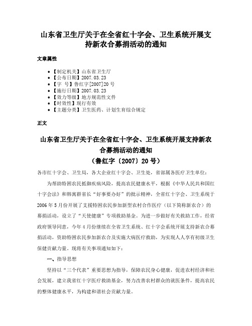 山东省卫生厅关于在全省红十字会、卫生系统开展支持新农合募捐活动的通知