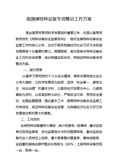 南通镇特种设备专项整治工作专题方案