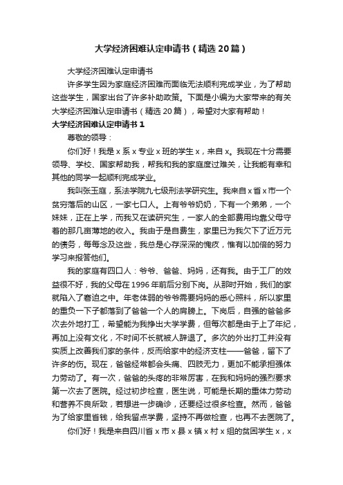 大学经济困难认定申请书（精选20篇）