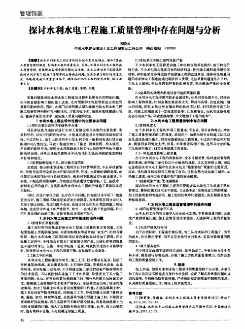 探讨水利水电工程施工质量管理中存在问题与分析