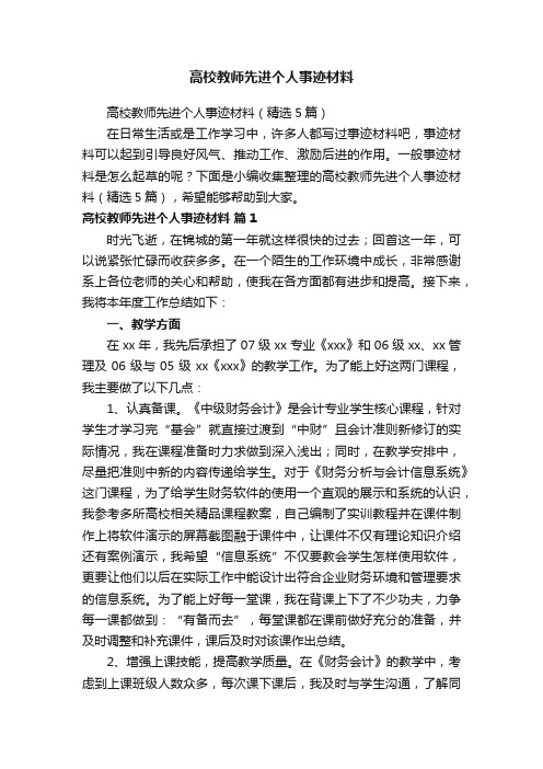 高校教师先进个人事迹材料