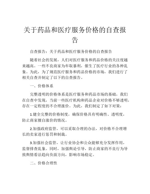 关于药品和医疗服务价格的自查报告