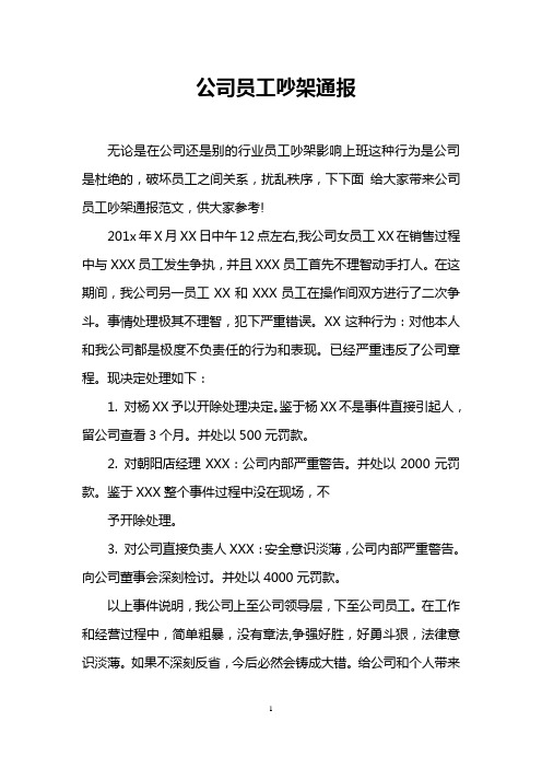 公司员工吵架通报