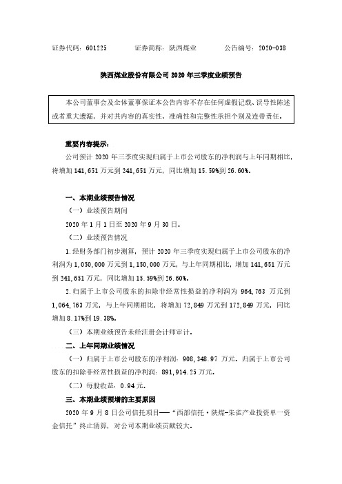 2020-10-09 陕西煤业 2020年三季度业绩预告