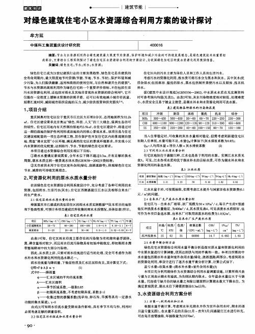 对绿色建筑住宅小区水资源综合利用方案的设计探讨