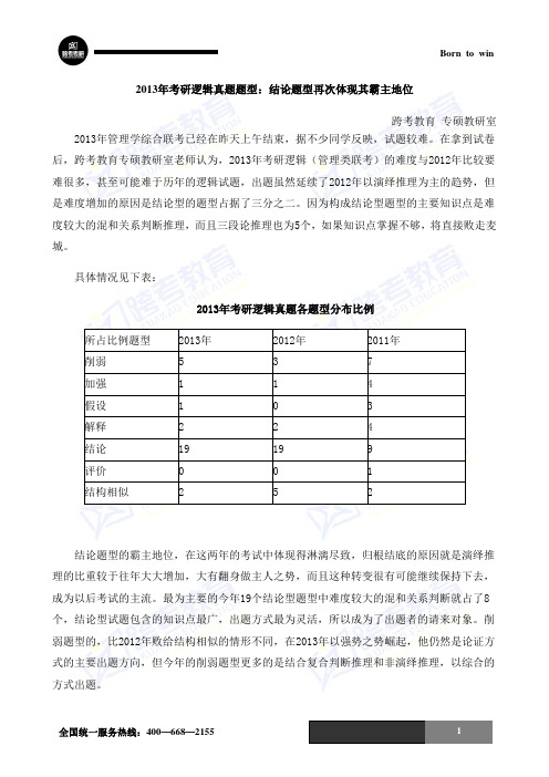 2013年考研逻辑真题题型：结论题型再次体现其霸主地位