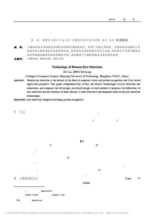 人眼检测技术的方法研究