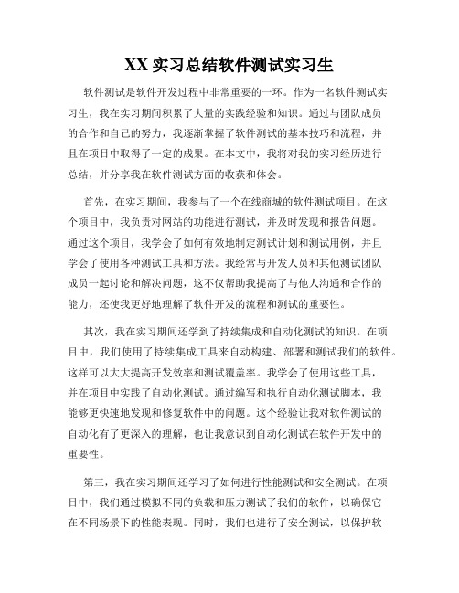 XX实习总结软件测试实习生