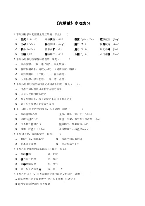 16.1《赤壁赋》同步练习 (含答案)2023-2024学年统编版高中语文必修上册