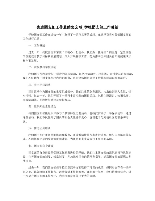 先进团支部工作总结怎么写_学校团支部工作总结