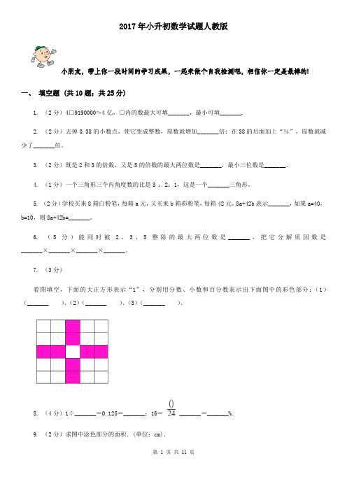 2017年小升初数学试题人教版