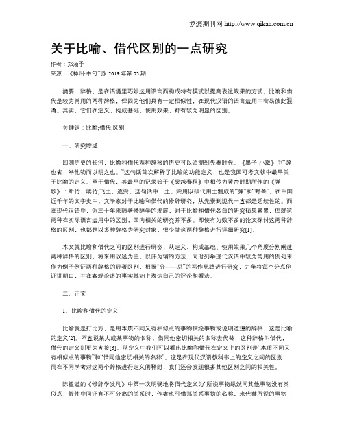 关于比喻、借代区别的一点研究