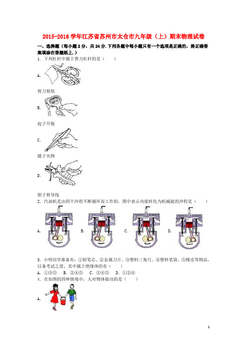 江苏省苏州市太仓市九年级物理上学期期末试题(含解析)